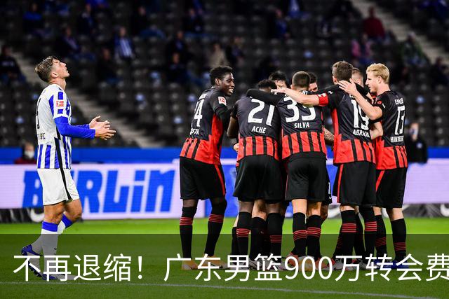 不再退缩！广东男篮900万转会费签下昔日状元内线，杜锋拒绝沉沦