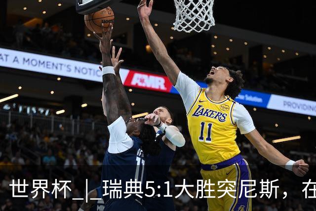 世界杯 | 瑞典5:1大胜突尼斯，在“死亡之组”占先机