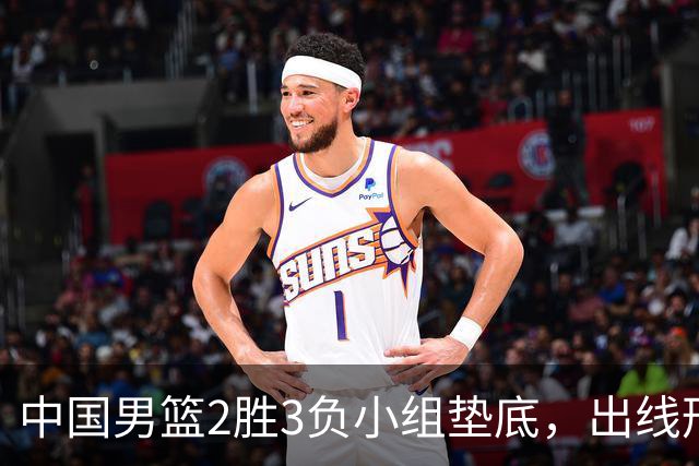 中国男篮2胜3负小组垫底，出线形势告急，郭士强主动担责：队员是我选的，训练是我带的，比赛是我指挥的