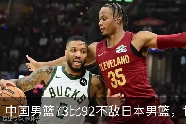 中国男篮73比92不敌日本男篮，世预赛出线存变数