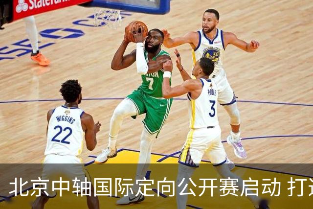 北京中轴国际定向公开赛启动 打造文商旅融合新引擎