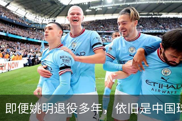 即便姚明退役多年，依旧是中国球迷的骄傲