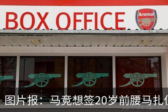 图片报：马竞想签20岁前腰马扎但药厂不卖，枪车刺萨也在关注