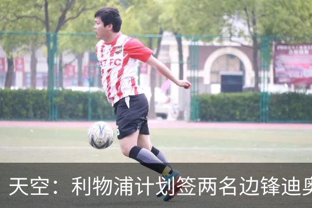 天空：利物浦计划签两名边锋迪奥曼德是首选，右后卫亟待补强