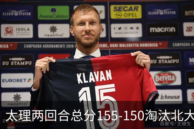 太理两回合总分155-150淘汰北大 段成果21分 邓奕豪空砍24+8