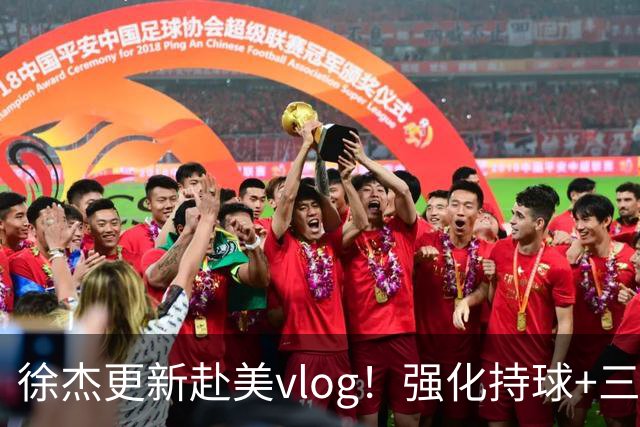 徐杰更新赴美vlog！强化持球+三分+中投，期待下赛季杜锋多给球权