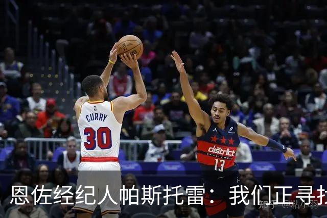 恩佐经纪人帕斯托雷：我们正寻找离开切尔西的可能，但还未达协议