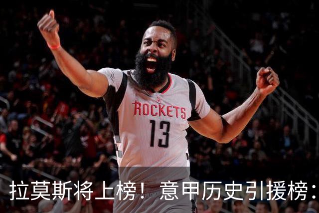 拉莫斯将上榜！意甲历史引援榜：克雷斯波、布冯世纪初转会仍前十
