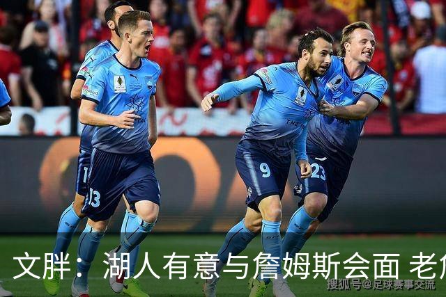 文胖：湖人有意与詹姆斯会面 老詹一直不会面&还在阿克伦打高尔夫