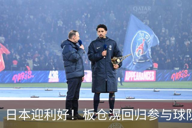 日本迎利好！板仓滉回归参与球队合练 久保建英首次归队