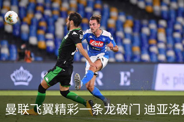 曼联飞翼精彩一条龙破门 迪亚洛拼尽全力险两度救主