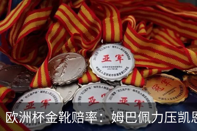 欧洲杯金靴赔率：姆巴佩力压凯恩 C罗位列第3