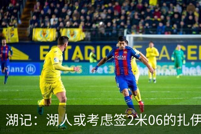 湖记：湖人或考虑签2米06的扎伊尔·威廉姆斯 他和布朗尼当过队友