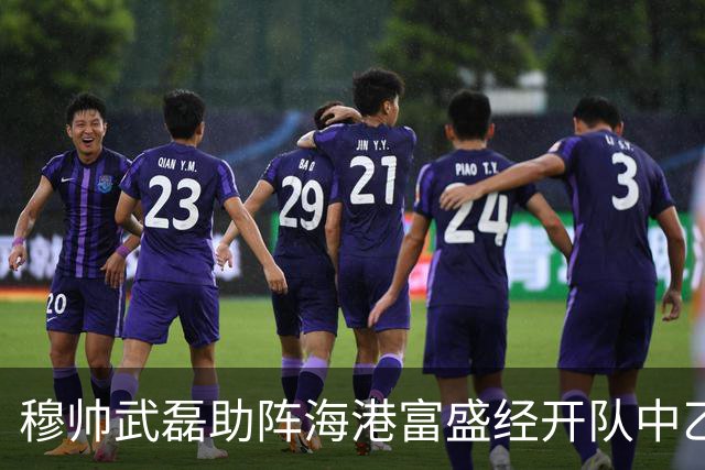 穆帅武磊助阵海港富盛经开队中乙联赛出征仪式