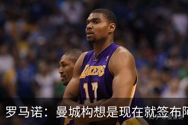 罗马诺：曼城构想是现在就签布阿迪，但留在原球队再踢一个赛季