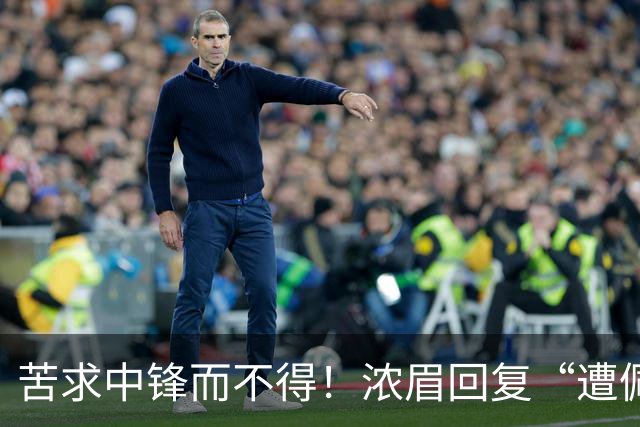 苦求中锋而不得！浓眉回复“遭佩林卡背刺”言论：😂😂😂