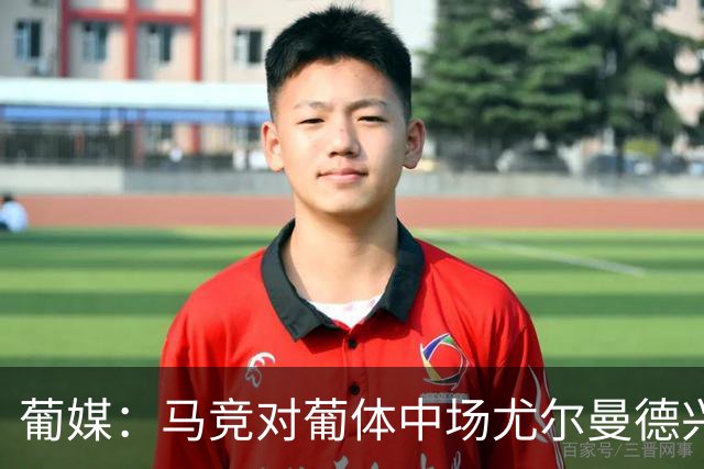 葡媒：马竞对葡体中场尤尔曼德兴趣浓厚 正在加速推进转会