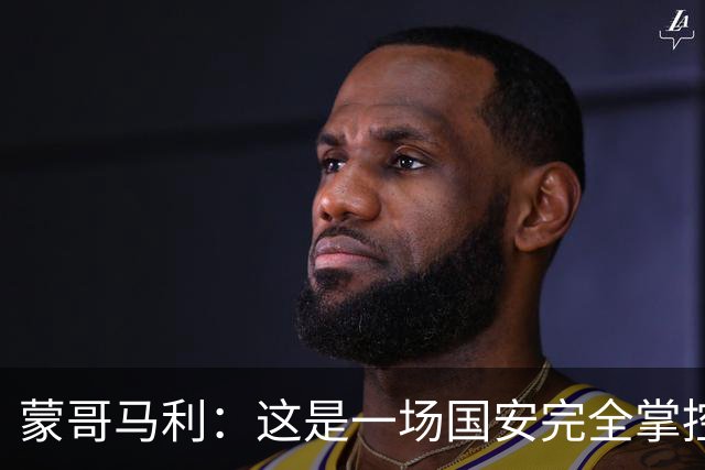 蒙哥马利：这是一场国安完全掌控的比赛，最重要的是主场拿到三分