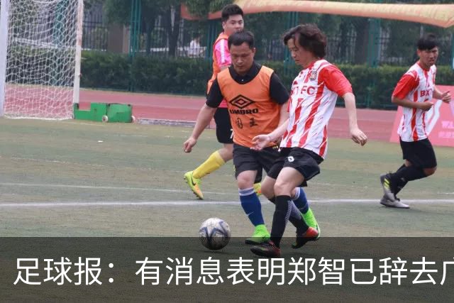 足球报：有消息表明郑智已辞去广州体院教职，将专注于西海岸工作