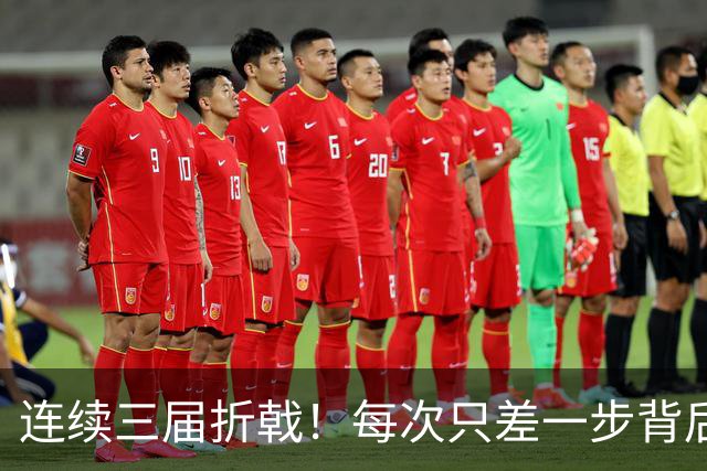 连续三届折戟！每次只差一步背后 日本已坐实亚洲代表