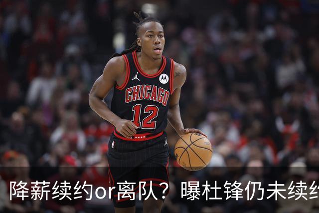 降薪续约or离队？曝杜锋仍未续约广东男篮，李春江有望重返宏远！