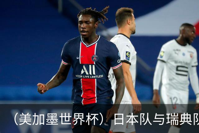 （美加墨世界杯）日本队与瑞典队“握手言和” 成为首支出线亚洲球队