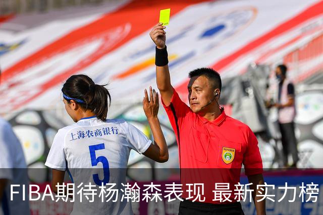 FIBA期待杨瀚森表现 最新实力榜：中国男篮高居第二